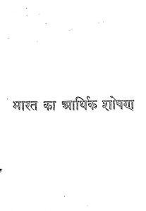 Bharat Ka Arthik Shoshan by पट्टाभि सीतारामैय्या - Pattabhi Sitaramaiyya