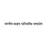Bhartiya - Aganl Paribhashit Shabdkosh Vol.-xxv by रघु वीरा - Raghu Veera