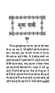 Bhoola Yatri by हरिशंकर जी शर्म्मा - Harishankar Ji Sharmma