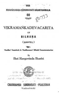 Bilhana ke Vikramankadevacarita by पं. हरगोविंद शास्त्री - Pt. Hargovind Shastri