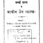 Bombay Praant Ke Prachin Jain Smarak by ब्रह्मचारी सीतलप्रसाद जी - Brahmchari Seetalprasad Ji