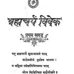 Brahmacharya Viveka by स्वामी विश्वनाथ - Swami Vishwanath