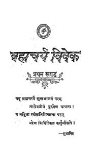 Brahmacharya Viveka by स्वामी विश्वनाथ - Swami Vishwanath