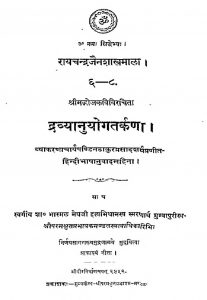 Dravyanuyogatarkana by भोजक कवि - Bhojak Kavi