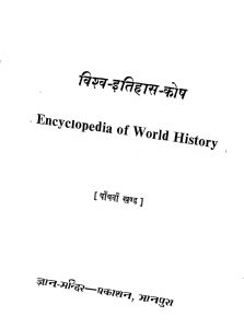 Encyclopedia Of World History [Khand 5] by अज्ञात - Unknown
