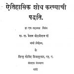 Etihasik Shodh Karnyachi Paddhati by रा. रा. केशव मोहनीराज - Ra. Ra. Keshav Mohaniraj