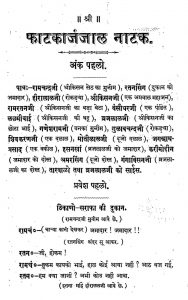 Fatkajanjal Natak by शिवचन्द्र भरतिया - Shivchandra Bhartia