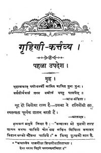 Grahini Kartavya by मुन्शी नवजादिकलाल श्रीवास्तव - Munshi Navjadiclal Srivastav