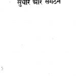 Hamare Gaon Ka Sudhar Aur Sangthan by रामदास गौड़ - Ramdas Gaud