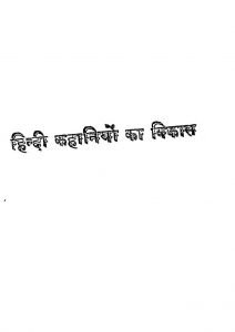 Hindi Kahaniyon Ka Vikas by अज्ञात - Unknown