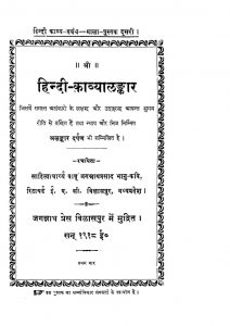 Hindi Kavyalankar  by जगन्नाथ प्रसाद भानु - Jagannath Prasad Bhanu