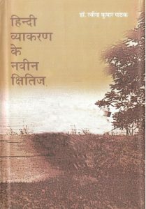 हिंदी व्याकरण के नवीन क्षितिज - Hindi Vyakaran Ke Navin Kshitij