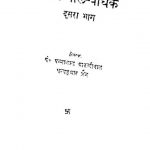 Jain Baal Bodhak [Bhag 2] by पन्नालाल बाकलीवाल - Pannalal Bakliwal
