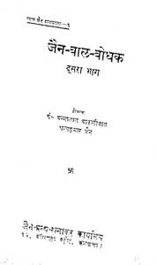 Jain Baal Bodhak [Bhag 2] by पन्नालाल बाकलीवाल - Pannalal Bakliwal
