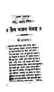 Jain Bhajan Sangrah by श्री नयनसुखदास - Shri Nayanshukhdas