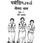 Jain Dharma shikshhavali [Teesra Bhaag] by अज्ञात - Unknown
