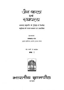 Jain Kala Avam Sthapatya [Khand 1] by अज्ञात - Unknown