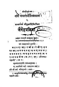 Jainendraprakriya  by श्री गुणनंदि - Shri Gunnandi