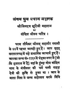 Jangam Yug Pradhan Bhattarak - Shri Jindutt Suriji Maharaj Ka Sankshipt Jeevan Parichay by धनपति सिंह - Dhanpati Singh