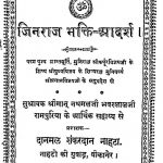 Jinraj Bhakti Adarsh by श्रीमान नाथमलजी भवरलालजी - Shriman Nathmalji Bhavarlal ji