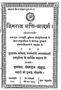 Jinraj Bhakti Adarsh by श्रीमान नाथमलजी भवरलालजी - Shriman Nathmalji Bhavarlal ji