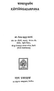 Kavyangadarpana by विजय बहादुर अवस्थी - Vijay Bahadur Avasthi