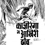 Kaziranga Me Aakhiri Daanv  by श्री अरूप कुमार दत्त - Shri Arup Kumar Dutt