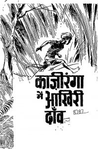 Kaziranga Me Aakhiri Daanv  by श्री अरूप कुमार दत्त - Shri Arup Kumar Dutt