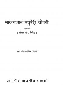 Makhanlal Chturvedi : Jeevani [Bhag - 1] by ऋषि जैमिनी कौशिक - Rishi Jaimini Kaushik