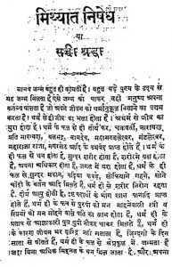 Mithyat Nishedh Ya Sachchi Shraddha by लाला जैनीलाल - Lala Jainylal