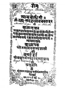 Nyayabodhini by सुखदयालु शास्त्री - Sukh Dayalu Shastri