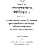 Panchastikaay by कुन्दकुन्दाचार्य - Kundkundacharya