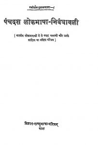 Panchdash Lokbhasha Nibandhawali by विभिन्न लेखक - Various Authors