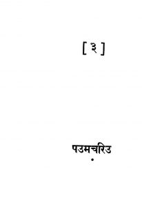 Paumchariu (Padamcharit) [Bhag-3]  by हंसराज बच्छराज नाहटा - Hansraj Bachchharaj Nahata