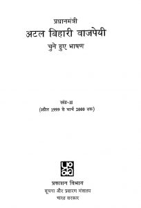 Pradhanmantri Atal Bihari Vajpayee [Khand 2] by अटलबिहारी वाजपेयी - Atalbihari Vajpeyi