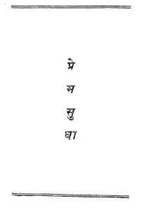 Prem Sudha by अज्ञात - Unknown