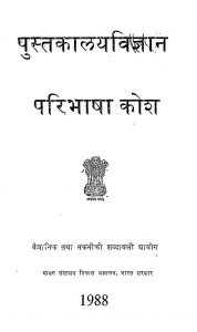 Pustakalaya Vigyan Paribhasha Kosh by विभिन्न लेखक - Various Authors