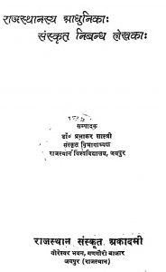 Rajasthanasya Aadhunik Sanskrit Nibandh Lekhaka by विभिन्न लेखक - Various Authors