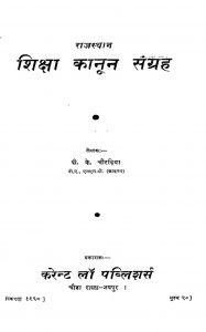 Rajsthan Shiksha Kanun Sangrah by पी॰ के॰ चौरड़िया - P. K. Chauradiya