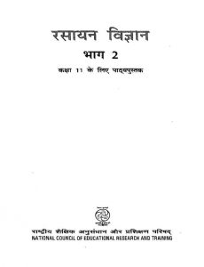 Rasayan Vigyan [Part 2] by राष्ट्रीय शैक्षिक अनुसंधान और प्रशिक्षण परिषद् - National Council Of Educational Research And Training
