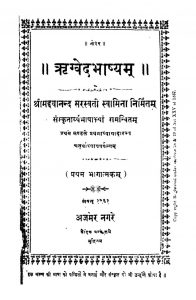 Rigvedbhashyam by दयानन्द सरस्वती - Dayanand Saraswati
