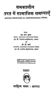 Samkalin Bharat Mein Samajik Samasyaein by एम. एल. गुप्ता - M. L. Guptaडी. डी. शर्मा - D. D. Sharma