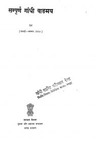 Sampuran Gandhi Vangmay [Bhag 18] by मोहनदास करमचंद गांधी - Mohandas Karamchand Gandhi ( Mahatma Gandhi )