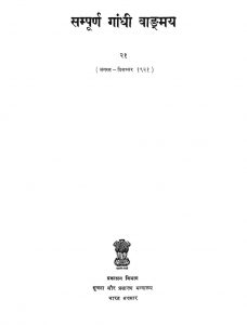 Sampurna Gandhi Vaangmay [Bhag 21] by मोहनदास करमचंद गांधी - Mohandas Karamchand Gandhi ( Mahatma Gandhi )