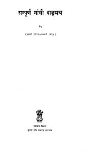 Sampurna Gandhi Vadmay  by डॉ जीवराज मेहता - Dr. Jivraj Mehta