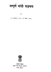 Sampurna Gandhi Vangmaya [Volume 60] by मोहनदास करमचंद गांधी - Mohandas Karamchand Gandhi ( Mahatma Gandhi )
