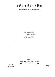 Sangit Sammelan Patrika by प्रेमसागर जैन - Prem Sagar Jain