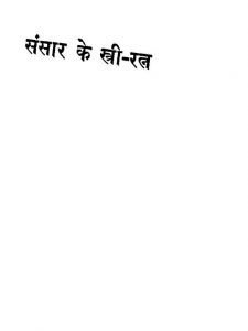 Sansaar Ke Stri Ratn by साधुराम एम. ए - Sadhuram M. A