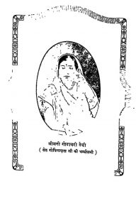Seth Govind Das Ki Jeevani by रत्नकुमारी देवी - Ratnkumari Devi