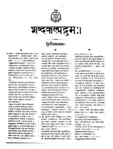Shabdakalpadruma [Vol 5] [Kaand 2] by राजा राधाकान्त देव बहादुर - Raja Radhakant Dev Bahadur